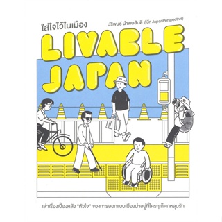 หนังสือ Livable Japan ใส่ใจไว้ในเมือง สนพ.มติชน หนังสือสารคดีท่องเที่ยว ท่องเที่ยว