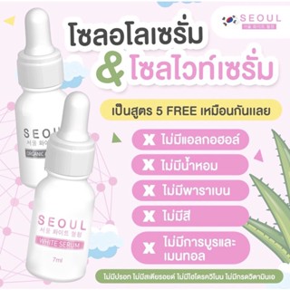 เซรั่มโซล (โซลอโลเซรั่ม&amp;โซลไวท์เซรั่ม)