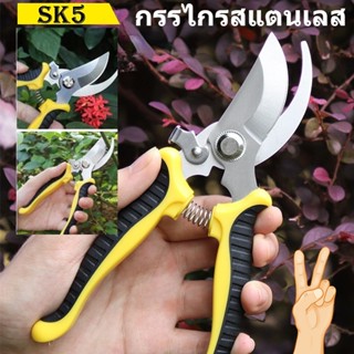 SK5 กรรไกรแต่งกิ่ง กรรไกรสแตนเลส ดอกไม้และพืชพรุน เครื่องมือจัดทำสวน