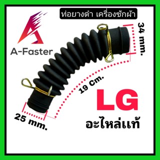 ท่อยางดำ LG เเท้ ท่อยางภายในเครื่องซักผ้า สายท่อน้ำทิ้ง ท่อน้ำทิ้ง เเอลจี