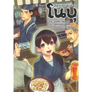 หนังสือ อิซากายะต่างโลกโนบุ เล่ม 10 (Mg)