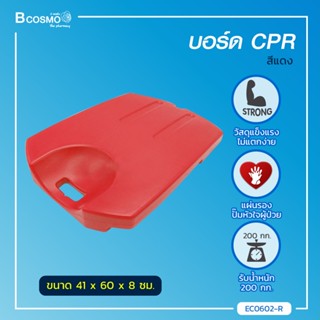 บอร์ด CPR ใช้สำหรับรองรับด้านหลังผู้ป่วยขณะทำการ omron ผลิตจากวัสดุ HDPE ผิวเรียบ แข็งแรง ไม่แตกง่าย แผ่นรองปั๊มหัวใจผู้