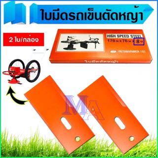 ใบมีดรถเข็น ใบมีดตัดหญ้ารถเข็น ใบมีดตัดหญ้า 2 ใบ/กล่อง หนามาก เกรดใบเลื่อยแท้ ยี่ห้อ หงษ์