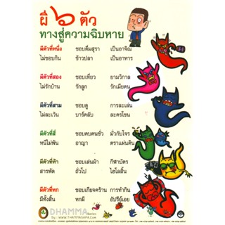 ผี ๖ ตัว ทางสู่ความฉิบหาย (แผ่นเคลือบ จำนวน 5 แผ่น/ชุด)