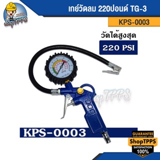 เกย์วัดลม 220 ปอนด์ TG-3 KPS-0003