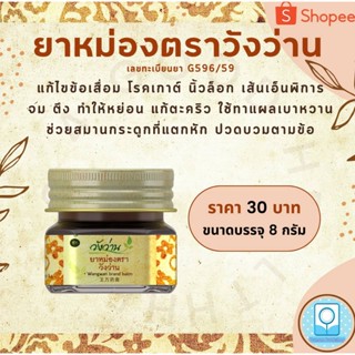 3-184205 : ยาหม่องตราวังว่าน ขนาด 8 กรัม