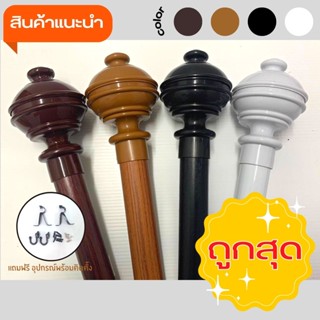 ชุดราวผ้าม่าน ราวม่าน  รางผ้าม่านขนาด หัวจุกสูงขนาด26มิล   อุปกรณ์ครบชุด+ตะขอ+พุกน๊อต(สินค้าพร้อมส่ง)