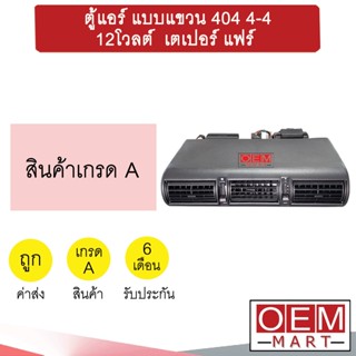 ตู้แอร์ แบบแขวน 404 4-4 12โวลต์  หัวเตเปอร์ แฟร์ อลูมิเนียม คอล์ยเย็น ตู้ฝัง ตู้แขวน แอร์รถยนต์ 12V 0109 604