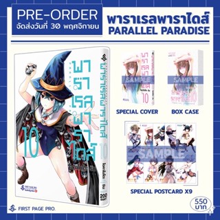 พร้อมส่งใส่กล่อง✅ (Limited Set) Parallel Paradise พาราเรลพาราไดส์ เล่ม 10 พร้อมโปสการ์ด และกล่องสวมพิเศษ