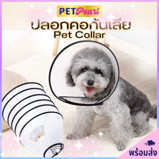 PetPearl🐶A1😻ปลอกคอกันเลีย คอลล่ากันเลีย ลำโพงกันเลีย คอลล่าสุนัข คอลล่าแมว ลำโพงหมา คอลล่าหมา ปลอกคอกันเลียสุนัข