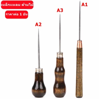 เหล็กเเหลม ด้ามไม้อย่างดี เหล็กเเหลมสำหรับงานเย็บผ้า งานDIY …