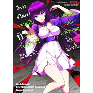 หนังสือ นึกว่าชีวิตเรากลายเป็นเกมจีบสาวไปซะฯ 11#Waruiotoko,มังงะ-MG,Siam Inter Comics