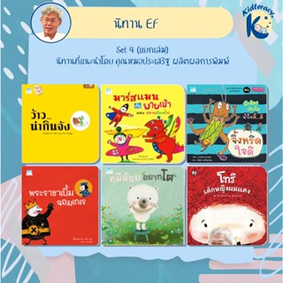 🎈หมอประเสริฐแนะนำ🎈 Set 4 - ว้าว...น่ากินจัง - จิ้งหรีดใจดี - พระราชาเบิ้มจอมเกเร - หมีน้อยอยากโต - โทริเด็กหญิงผมแดง