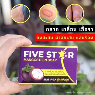 สบู่ห้าดาว สบู่มังคุด Five star ลดผื่น แพ้เหงื่อ คัน สิว โรคผิวหนัง