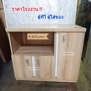 GS Furniture ตู้วางทีวี ชั้นวางทีวี ตู้เก็บของ !!! ราคาโรงงาน !!!