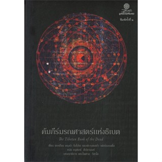 หนังสือ คัมภีร์มรณศาสตร์แห่งธิเบต สนพ.มูลนิธิโกมลคีมทอง #หนังสือศาสนา/ปรัชญา ธรรมะประยุกต์