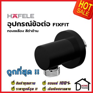 HAFELE ข้อต่อน้ำออกผนัง 4 หุน (G1/2") ทรงเกลม ทองเหลือง สีดำด้าน 589.85.454 FIXFIT WALL OUTLET ข้อต่อ ท่อน้ำ ห้องน้ำ  เฮ