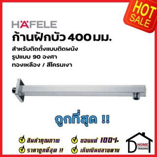 HAFELE ก้านฝักบัว 400 มม. ทรงเหลี่ยม แบบติดผนัง G1/2 ทองเหลืองสีโครมเงา 589.32.331 Shower arm 400mm. เฮเฟเล่ ของแท้100%