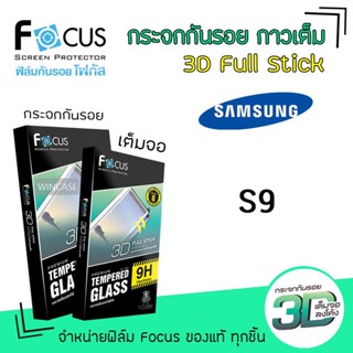 👑 Focus ฟิล์ม กระจก นิรภัย เต็มจอ ลงโค้ง โฟกัส 3D Full Stick ซัมซุง Samsung - S9