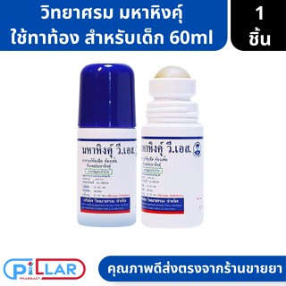 มหาหิงคุ์ ลูกกลิ้ง วี.เอส ทิงเจอร์ มหาหิงค์ วิทยาศรม ใช้ทาท้อง ท้องอืด แน่นท้อง สำหรับเด็ก ขนาด 60 ml ( มหาหิงคุ์ ท้องอื