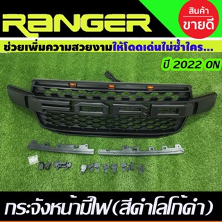 กระจังหน้า V1 แบบมีไฟ 3จุด สีดำด้าน-โลโก้ดำ Ranger 2022 - 2023 ใส่ได้เฉพาะรุ่น XLT / WT/SPORT/ EVEREST 2022 - 2023 R