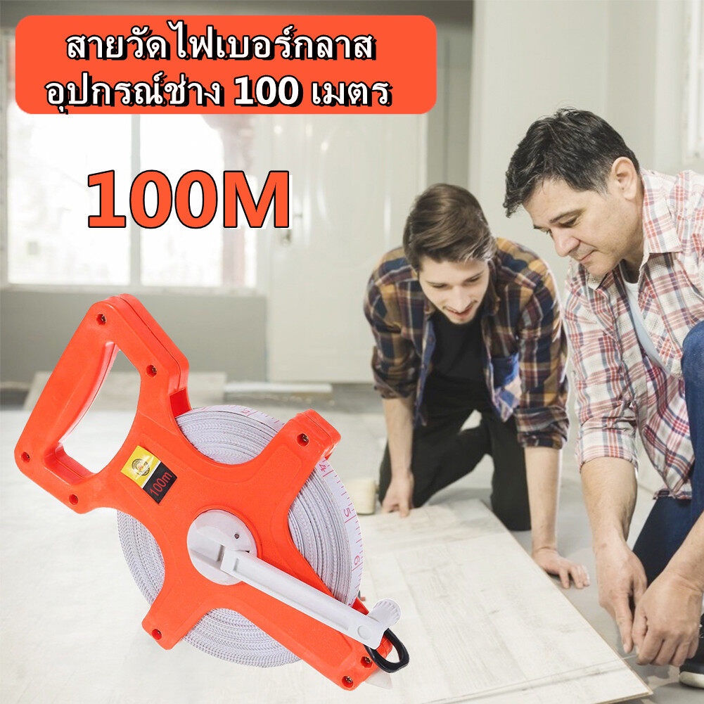 เทปวัดที่ 100 เมตร ตลับเมตรวัดที่ เทปวัดระยะ เครื่องมือวัดระยะ เทปวัดระยะไฟเบอร์กลาส 100m อุปกรณ์ช่า