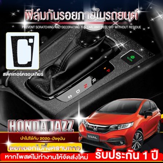 ฟิล์มกันรอยภายใน และ สติกเกอร์ตกแต่งรถยนต์ Honda Jazz(2014-2022) ลายทรายเพชรระยิบระยับ