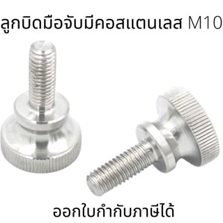 ลูกบิดมือจับมีคอสแตนเลสM10 (ต่อ1ตัว) ตัวผู้ สแตนเลส A2-70 M10 (10*10-10*50)