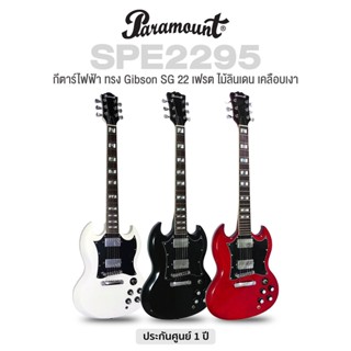 Paramount SPE2295 Electric Guitar กีตาร์ไฟฟ้า ทรง SG ไม้ลินเดน 22 เฟรต ปิ๊กอัพฮัมคู่ เคลือบเงา ** ประกันศูนย์ 1 ปี **