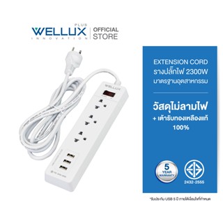 [รุ่น753]WELLUX ปลั๊กไฟคุณภาพ 3ช่อง+3USB3.2A ความยาวสายไฟ 3M 5M รองรับ 2300W เต้ารับทองเหลืองวัสดุไม่ลามไฟ มอก.2433-2555