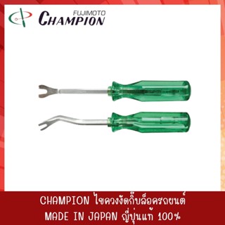 ไขควงงัดกิ๊บล็อครถยนต์ Champion 4นิ้ว