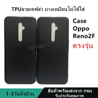 เคสลายเคฟล่าซิลิโคน TPU Case oppo Reno2F ลายคาร์บอน เคฟล่า ดำด้าน เคสบาง เบา ไม่เป็นรอยนิ้วมือ