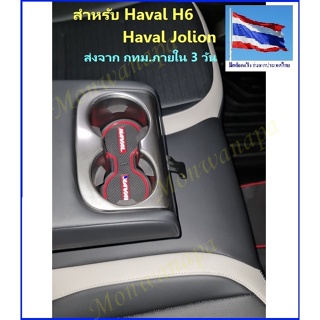 ชุดแต่งที่วางแก้วน้ำสำหรับ Haval H6-21-22, Jolion-22 สแตนเลสแท้ เสริมความหรูหราที่วางแก้วที่นั่งด้านหลัง ให้ความสวยงาม