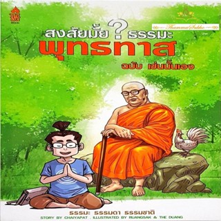 สงสัยมั้ยธรรมะพุทธทาส ฉบับ เช่นนั้นเอง