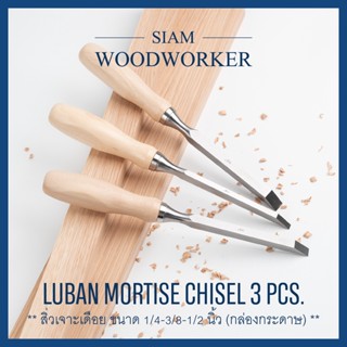 Luban Mortise Chisel Set 3 pcs สิ่วช่างไม้ 3 ชิ้น ชุดสิ่วงานไม้ ชุดสิ่วด้ามไม้ ชุดสิ่วแกะสลักไม้_Siam Woodworker