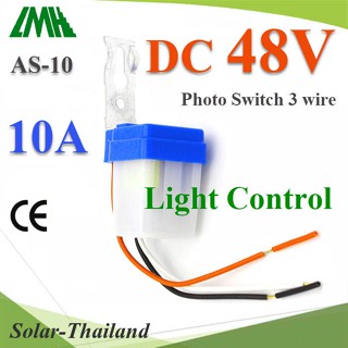 โฟโต้สวิทช์ AS-10 เปิดไฟอัตโนมัติตอนกลางคืน ปิดไฟอัตโนมัติไฟตอนเช้า DC 48V รุ่น PhotoSwitch-DC