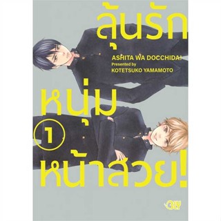 หนังสือ ลุ้นรักหนุ่มหน้าสวย 1 สนพ.Bongkoch Comics : มังงะวายY ยูริ การ์ตูนYaoi Yuri สินค้าพร้อมส่ง