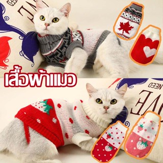 😸COD🍓 เสื้อผ้าแมว เสื้อผ้าสุนัข สัตว์เลี้ยงสุนัขเสื้อกันหนาวจัมเปอร์ที่อบอุ่นเสื้อผ้าลูกสุนัขแมวเสื้อถักเสื้อ XS/2XL