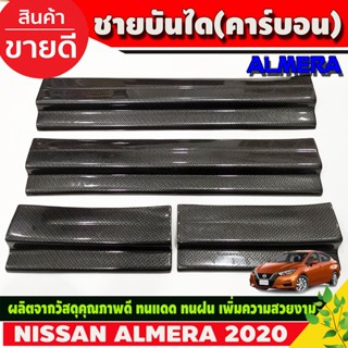 ชายบันได กันรอยบันได พลาสติก ลายคาร์บอน 4ชิ้น Nissan Almera2020 Almera2021 Almera2022 Almera2023 A