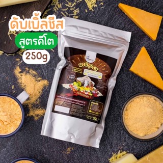ผงปรุงรสดับเบิ้ลชีส(สูตรคีโต) ตราOpenland ขนาด250กรัม
