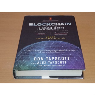 Blockchain เปลี่ยนโลก Blockchain Revolution ผู้เขียน Don Tapscott, Alex Tascott