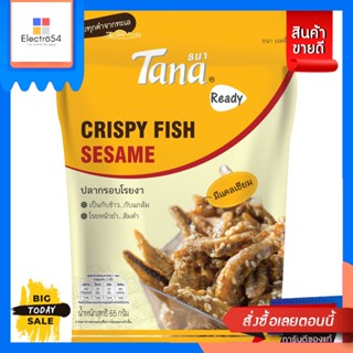 Tana(ธนา) Tana  ธนา ปลากรอบโรยงา 65 กรัม Tana Thana Crispy Fish with Sesame 65 g.ขนมแห้ง