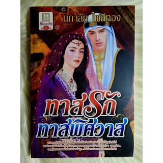 ส่งฟรี! หนังสือนิยายรักมือ 1 แนวโรแมนติก เรื่อง ทาสรักทาสพิศวาส ผู้แต่ง นภาลัย ไผ่สีทอง ราคาถูก​เล่มละ 49 บ.ค่ะ🎁🎀❤️