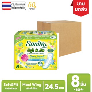 [ยกลัง!! 60ห่อ] Sanita / แซนนิต้า ผ้าอนามัย ซอฟท์ แอนด์ ฟิต ผิวสัมผัสนุ่ม แม็กซี่ มีปีก 24.5ซม. 8ชิ้น/ห่อ