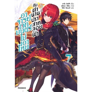 หนังสือ อาจารย์เวทมนตร์ไม่เอาไหน กับตำนานปราสาทลอยฟ้า เล่ม 7 (LN)