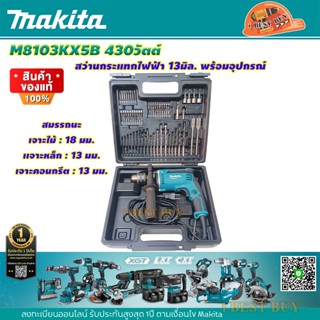 Makita M8103KX5B สว่านกระแทก เจาะไม้ เหล็ก ปูน 1/2" (13มม.) 430 วัตต์ พร้อมอุปกรณ์เสริม 75ชิ้น