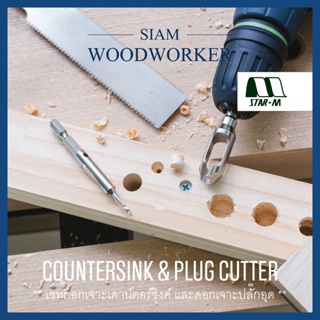 Star-M Countersink + Plug Cutter Set ชุดดอกเจาะผายหัว และทำปลั๊กอุดรู จากประเทศญี่ปุ่น_Siam Woodworker