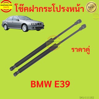 ราคาคู่ โช๊คฝากระโปรงหน้า BMW E39  โช๊คค้ำฝากระโปรง โช๊คค้ำฝากระโปรง