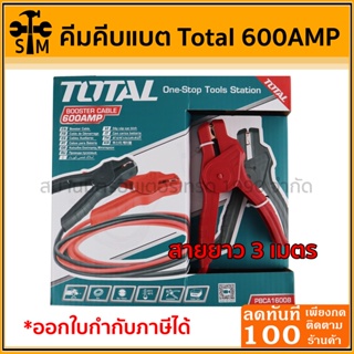 🔥ลด 50% ใส่โค้ด INCLZ44🔥 Total สายพ่วงแบตเตอรี่ 600 แอมป์ ยาว 3 เมตร รุ่น PBCA16008