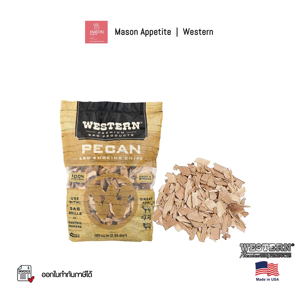 233983 Western Pecan BBQ Smoking Chips 1.54lbs/0.7kg - ไม้รมควัน เศษไม้หอมรมควัน บาร์บีคิว กลิ่นพีแค
